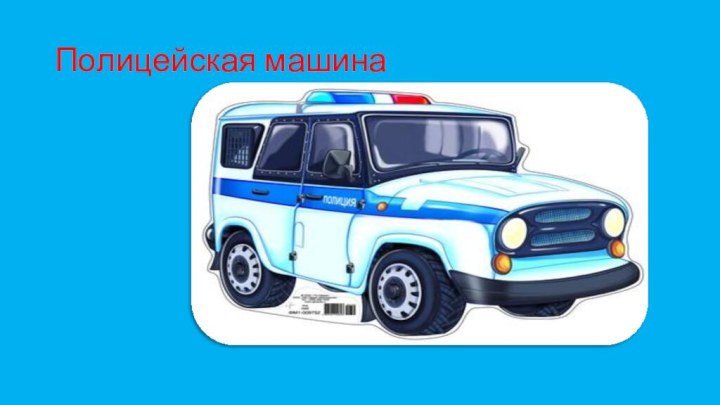 Полицейская машина