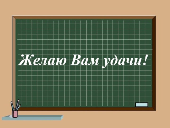 Желаю Вам удачи!