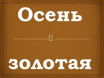 Осень золотая презентация к занятию (средняя группа)