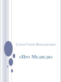 Презентация к уроку литературного чтения в 1 классе презентация к уроку по чтению (1 класс)