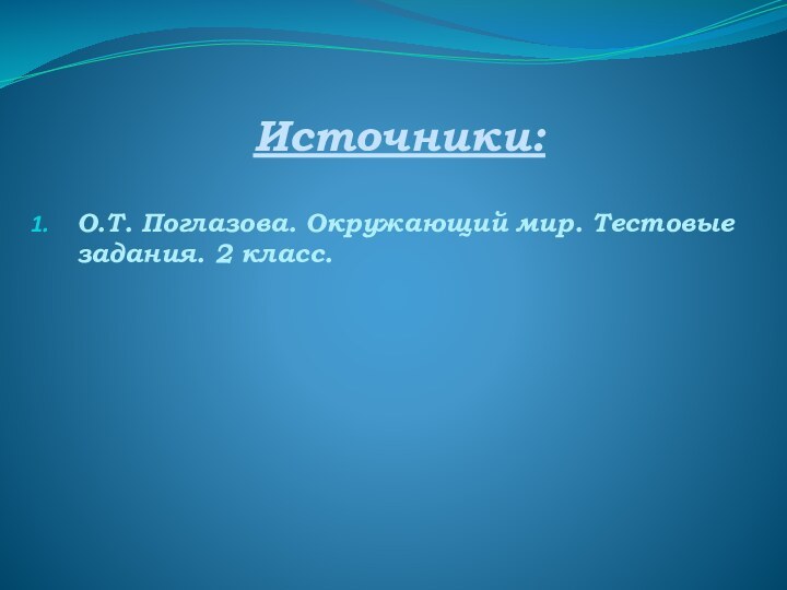 Источники:О.Т. Поглазова. Окружающий мир. Тестовые задания. 2 класс.