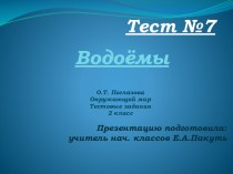 Тест по окружающему миру. 2 класс. Водоёмы. презентация к уроку по окружающему миру (2 класс)