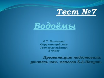 Тест по окружающему миру. 2 класс. Водоёмы. презентация к уроку по окружающему миру (2 класс)