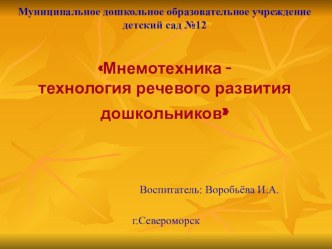 Мнемотехника - как педагогическая технология в речевом развитии дошкольников.презентация консультация по развитию речи