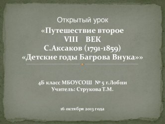 Путешествие 2. Конец XVIII века. Усадьба Аксаковых презентация к уроку по чтению (4 класс)