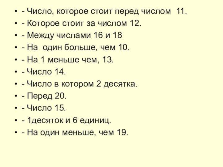 - Число, которое стоит перед числом 11.- Которое стоит за числом 12.-