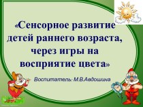 Сенсорное развитие детей раннего возраста, через игры на восприятие цвета презентация к уроку (младшая группа)