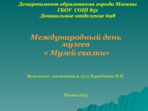 Презентация Музей сказки презентация