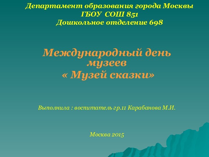 Департамент образования города Москвы  ГБОУ СОШ 851  Дошкольное отделение 698Международный