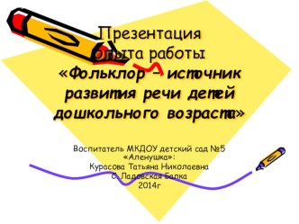 Презентация: Фольклор - источник развития речи детей дошкольного возраста презентация к уроку по теме