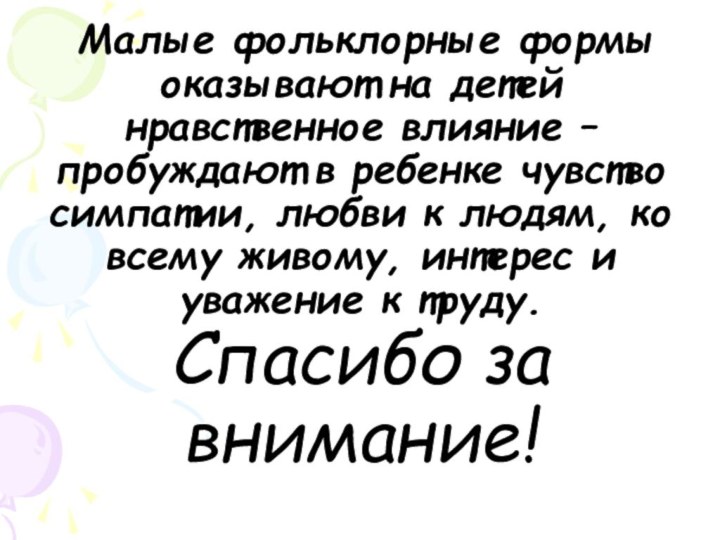 Малые фольклорные формы оказывают на детей нравственное влияние – пробуждают в