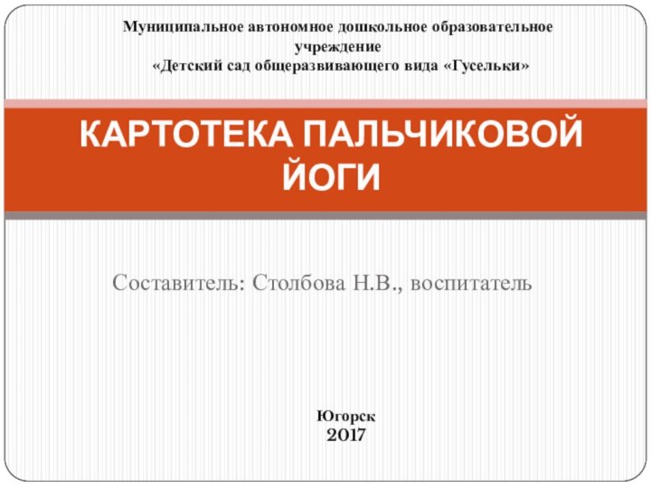 Составитель: Столбова Н.В., воспитательКАРТОТЕКА ПАЛЬЧИКОВОЙ ЙОГИЮгорск 2017Муниципальное автономное дошкольное образовательное учреждение