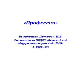 Использование ИКТ Профессии презентация урока для интерактивной доски (средняя группа)