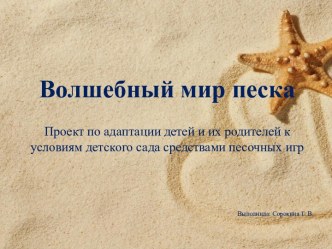 Презентация Волшебный мир песка презентация к уроку (младшая группа)