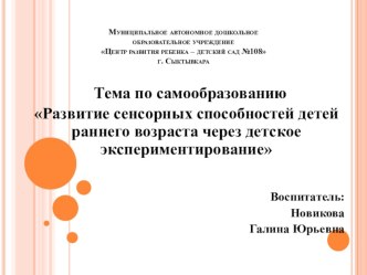 Развитие сенсорных способностей детей раннего возраста через детское экспериментирование презентация к уроку по окружающему миру (младшая группа)