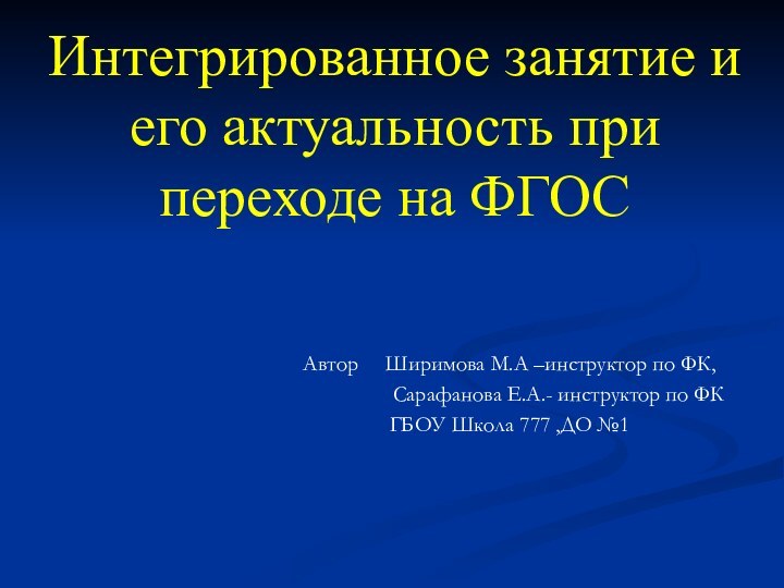 Интегрированное занятие и его актуальность при переходе на ФГОСАвтор   Ширимова