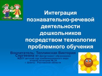 Интеграция познавательно-речевой деятельности дошкольников посредством технологии проблемного обучения презентация к занятию по развитию речи (старшая группа)