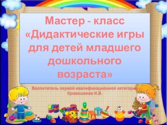 Мастер - класс Дидактические игры для детей младшего возраста материал