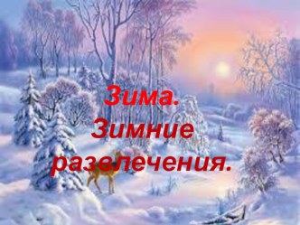 презентация для детей зима и зимние забавы. презентация к уроку по окружающему миру (младшая группа)