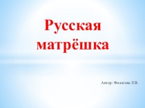 Русская матрёшка презентация к уроку по окружающему миру (подготовительная группа)