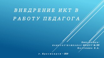 ИКТ презентация