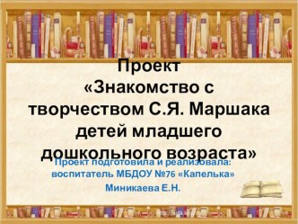 Проект Знакомство с творчеством С. Я. Маршака детей младшего дошкольного возраста статья по развитию речи (младшая группа)