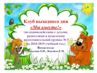 Клуб выходного дняМы вместе! проект (подготовительная группа)