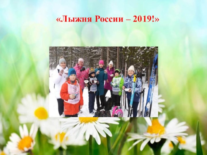 «Лыжня России – 2019!»