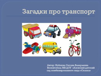 Презентация Загадки про транспорт презентация к уроку по окружающему миру (средняя группа)