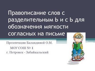 Правописание слов с разделительным ь и с ь для обозначения мягкости согласных на письме. презентация к уроку по русскому языку (2 класс) по теме