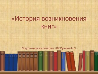 Презентация История возникновения книг презентация к уроку (средняя группа)