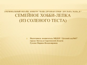 Презентация Семейное хобби презентация к уроку