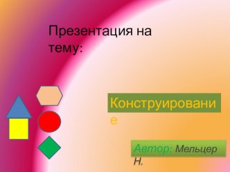 Конструирование презентация к уроку по конструированию, ручному труду (младшая группа)