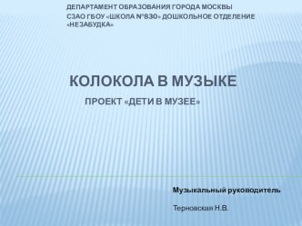 Презентация к проекту Дети в музее Колокола и колокольчики в музыке презентация по музыке