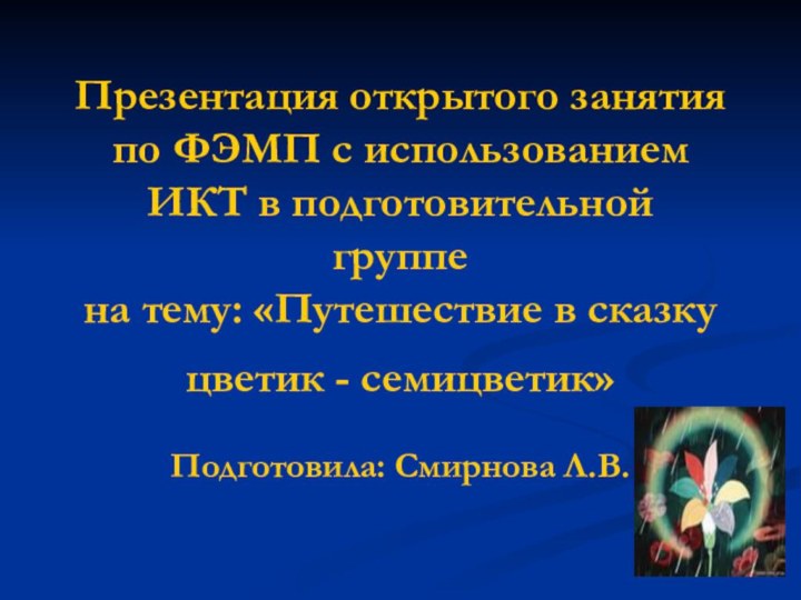 Презентация открытого занятия по ФЭМП с использованием ИКТ в подготовительной группе на