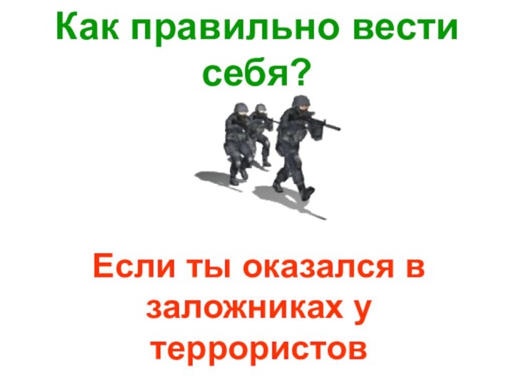 Если ты оказался в заложниках у террористовКак правильно вести себя?