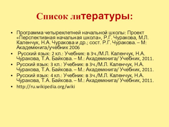 Список литературы:Программа четырехлетней начальной школы: Проект «Перспективная начальная школа», Р.Г. Чуракова, М.Л.