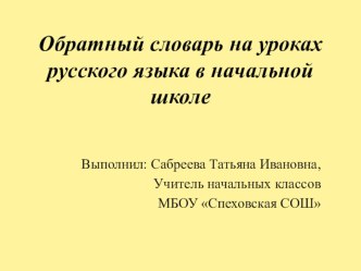 Обратный словарь на уроках русского языка в начальной школе презентация к уроку по русскому языку по теме