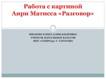 Работа с картиной Анри Матисса Разговор презентация к уроку по русскому языку (2 класс) по теме