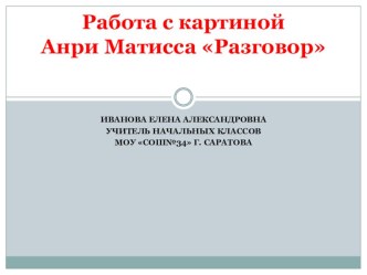 Работа с картиной Анри Матисса Разговор презентация к уроку по русскому языку (2 класс) по теме