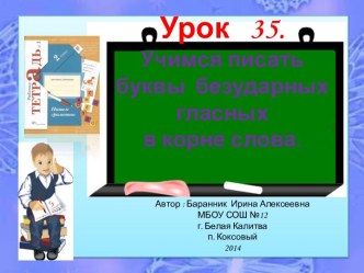 Презентация к уроку русского языка во 2 классе №35 Учимся писать буквы безударных гласных в корне слова презентация урока для интерактивной доски по русскому языку (2 класс)