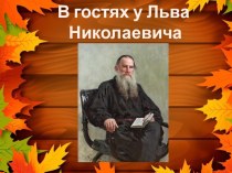 В гостях у Льва Николаевича Толстого презентация к уроку (средняя, старшая группа) по теме