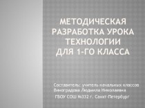 Методическая разработка урока технологии для 1-го класса. Работа с бумагой в технике мозаика. Изделие Сова. презентация к уроку по технологии (1 класс) по теме