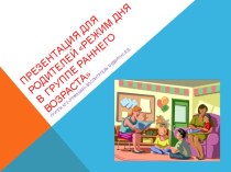 Консультация для родителей Режим дня в группе раннего развития консультация