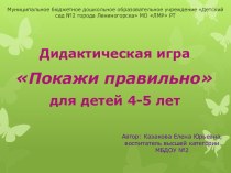 Интерактивная дидактическая игра Покажи правильно учебно-методическое пособие по окружающему миру (средняя группа)