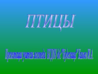 Домашнее задание по теме Птицы для детей 6-7 лет группы Кошкин Дом ГБДОУ Кудесница презентация к уроку (подготовительная группа)