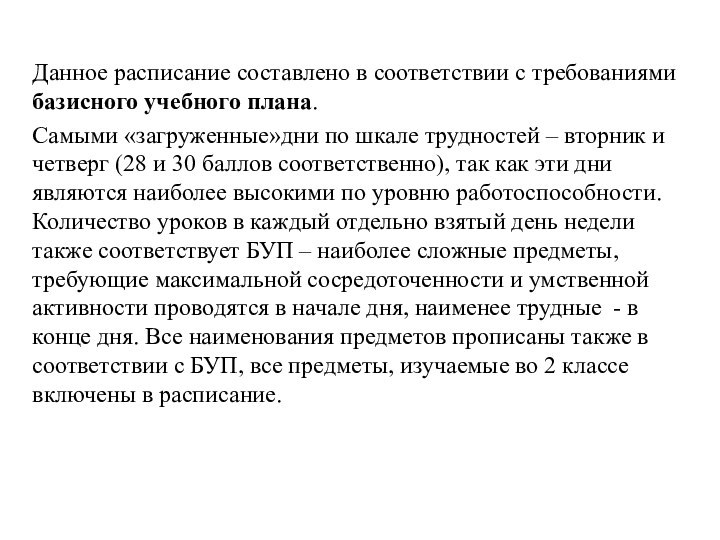 Данное расписание составлено в соответствии с требованиями базисного учебного плана.Самыми «загруженные»дни по