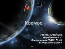 Космос. презентация урока для интерактивной доски по окружающему миру (младшая группа)