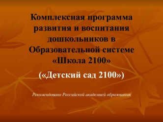 Презентация Образовательная система Школа 2100 (Детский сад 2100) презентация
