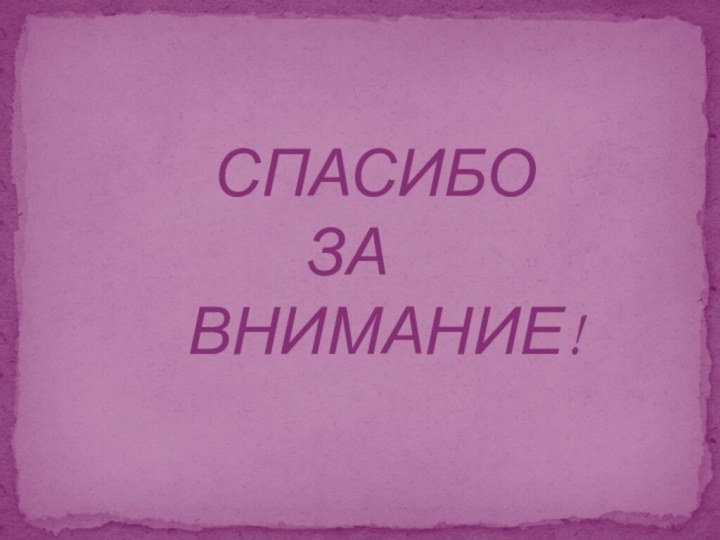 СПАСИБО     ЗА ВНИМАНИЕ!